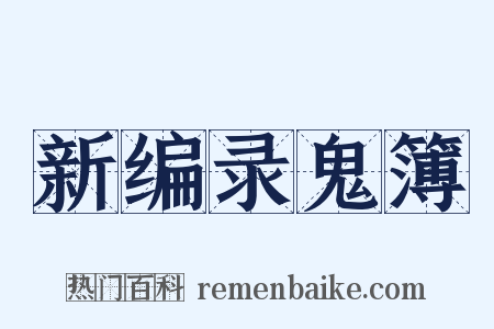 新编录鬼簿是什么意思的图片